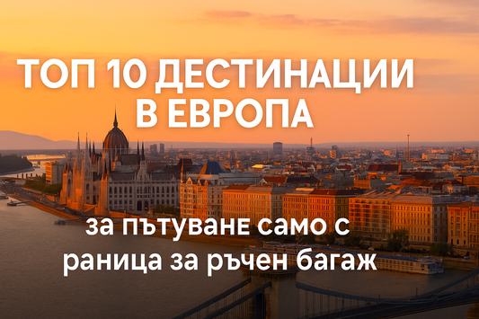 Топ 10 дестинации в Европа, до които можете да пътувате само с раница за ръчен багаж